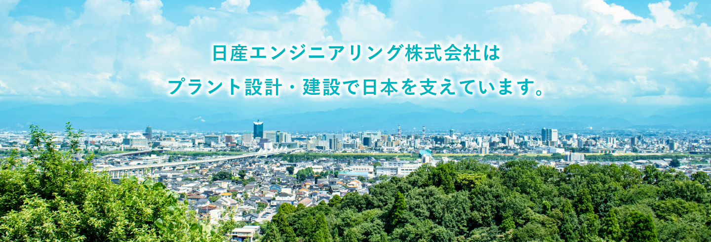 日産エンジニアリング株式会社はプラント設計・建設で日本を支えています。