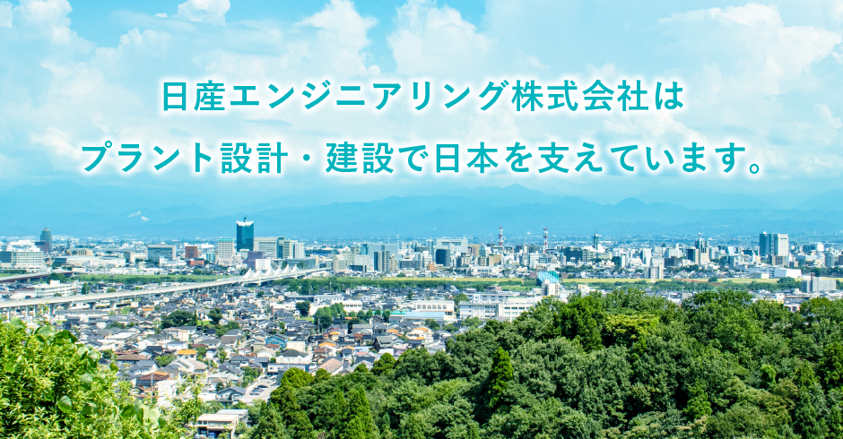 日産エンジニアリング株式会社はプラントプラント設計・建設で日本を支えています。