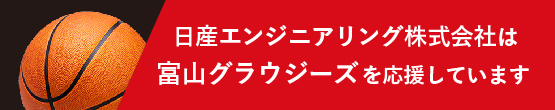 日産エンジニアリング株式会社は富山グラウジーズを応援しています